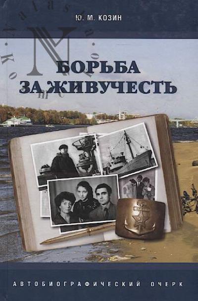 Kozin Iu.M. Bor'ba za zhivuchest'
