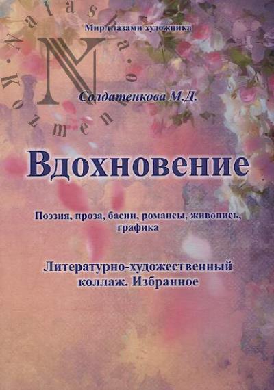 Soldatenkova M.D. Vdokhnovenie
