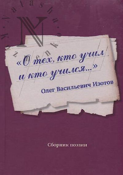 "O tekh, kto uchil i kto uchilsia…"
