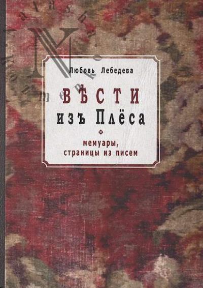 Lebedeva L. Vesti iz' Plesa