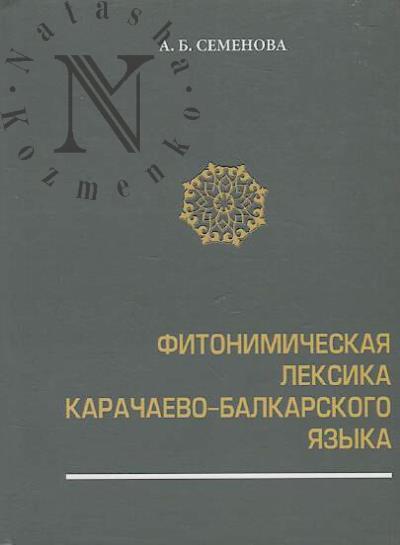 Semenova A.B. Fitonimicheskaia leksika karachaevo-balkanskogo iazyka.