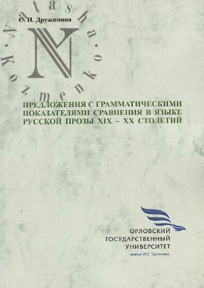 Druzhinina S.I. Predlozheniia s grammaticheskimi pokazateliami sravneniia v iazyke russkoi prozy XIX-XX stoletii