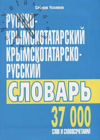 Useinov S.M. Russko-krymskotatarskii slovar', k'yrymtatardzha-ruscha lug'at