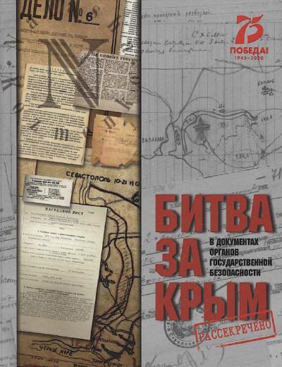 Bitva za Krym v dokumentakh organov gosudarstvennoi bezopasnosti