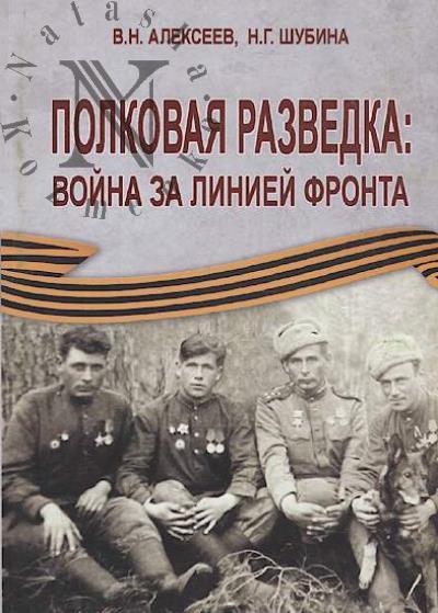 Alekseev V.N. Polkovaia razvedka