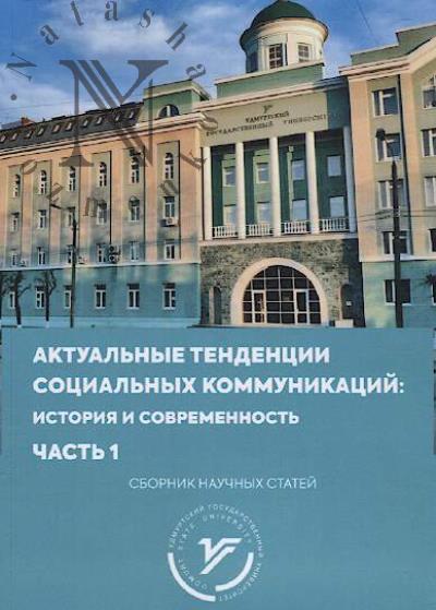 Aktual'nye tendentsii sotsial'nykh kommunikatsii