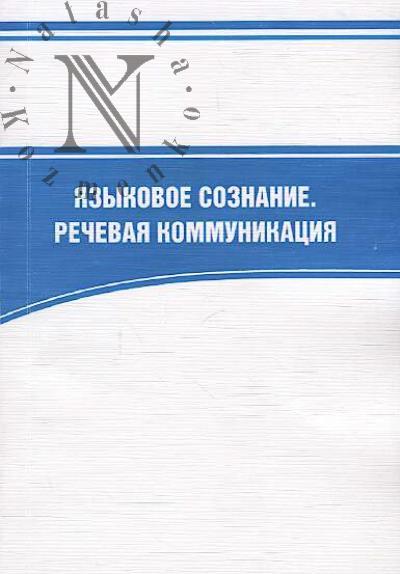 Iazykovoe soznanie