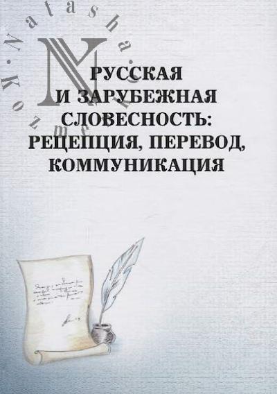 Russkaia i zarubezhnaia slovesnost'