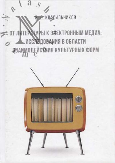 Krasil'nikov Roman Leonidovich. Ot literatury k elektronnym media