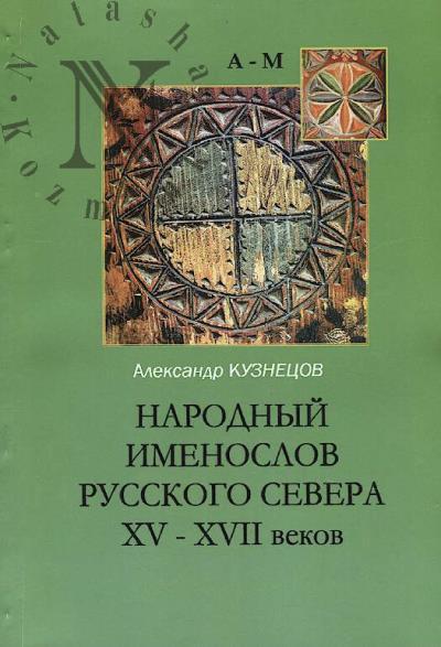 Народный именослов Русского Севера XV-XVII веков