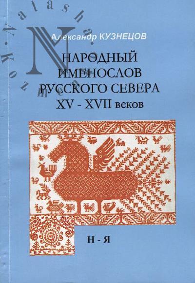 Narodnyi imenoslov Russkogo Severa XV-XVII vekov