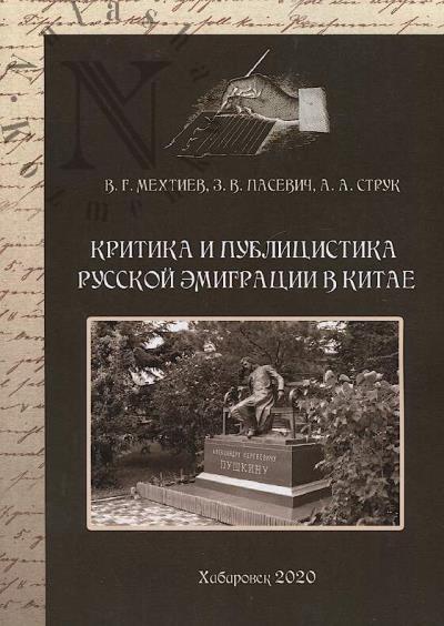 Mekhtiev V.G. Kritika i publitsistika russkoi emigratsii v Kitae