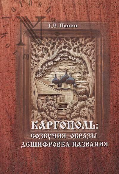 Panin Gennadii Leonidovich. Kargopol'