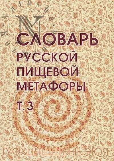 Словарь русской пищевой метафоры.