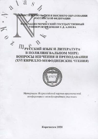 Russkii iazyk i literatura v polilingval'nom mire