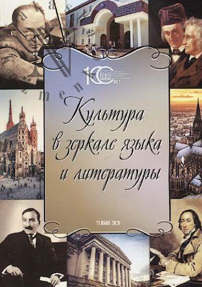 Kul'tura v zerkale iazyka i literatury