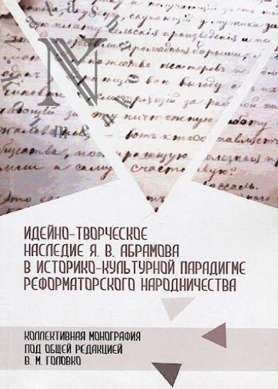 Ideino-tvorcheskoe nasledie Ia.V. Abramova v istoriko-kul'turnoi paradigme reformatorskogo narodnichestva