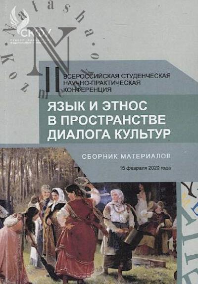 Iazyk i etnos v prostranstve dialoga kul'tur