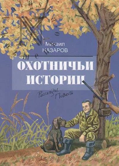 Nazarov Mikhail. Okhotnich'i istorii