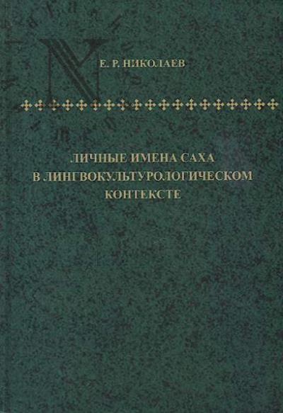 Nikolaev E.R. Lichnye imena sakha v lingvokul'turologicheskom kontekste