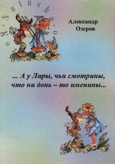 Ozerov Aleksandr Viktorovich. …A u Liry, ch'i smotriny, chto ni den' - to imeniny…