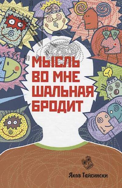 Gaisinski Iakov. Mysl' vo mne shal'naia brodit