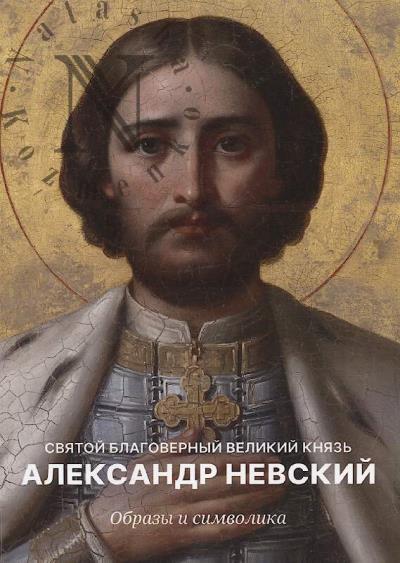 Sviatoi Blagovernyi Velikii Kniaz' Aleksandr Nevskii.