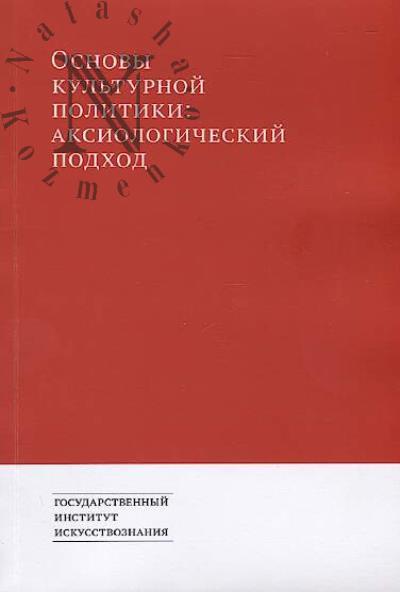 Osnovy kul'turnoi politiki