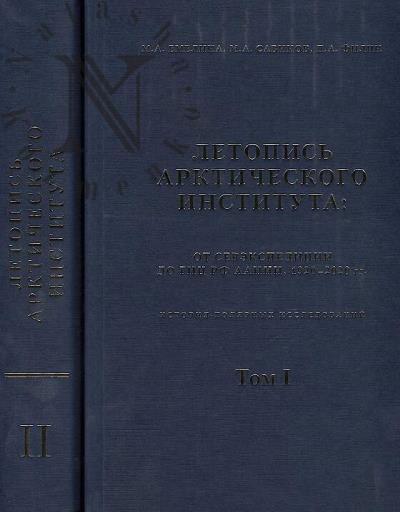 Emelina M.A. Letopis' Arkticheskogo instituta