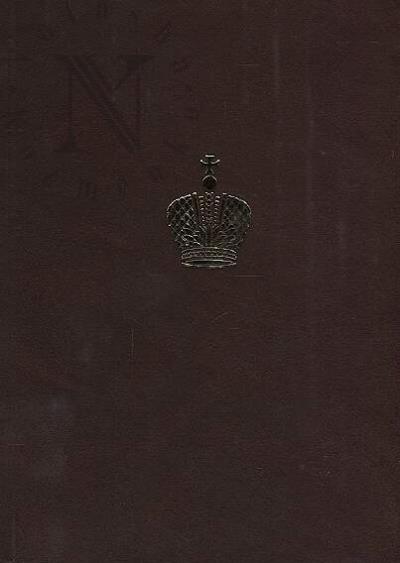 Дневник Великого князя Георгия Александровича, 1892-1893 гг.