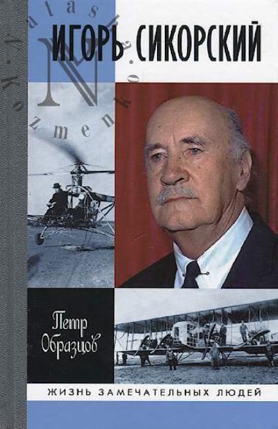 Obraztsov P.A. Igor' Sikorskii