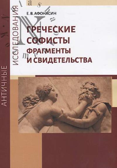 Afonasin E.V. Grecheskie sofisty.