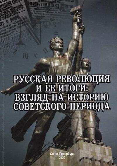Russkaia revoliutsiia i ee itogi