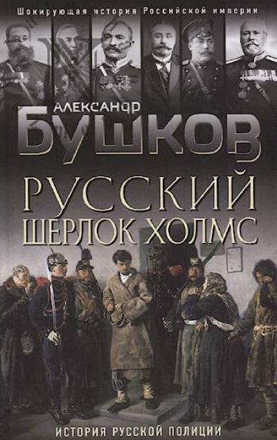 Бушков Александр Александрович. Русский Шерлок Холмс.