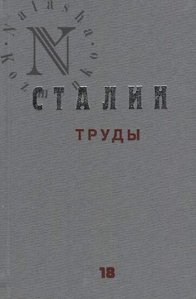 Stalin I.V. Trudy.