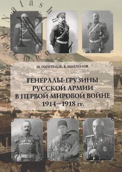 Gogitidze M. Generaly-gruziny russkoi armii v Pervoi mirovoi voine 1914-1918 gg.