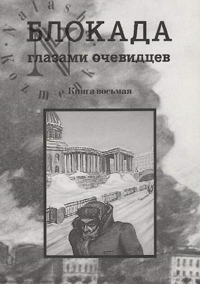 Blokada glazami ochevidtsev