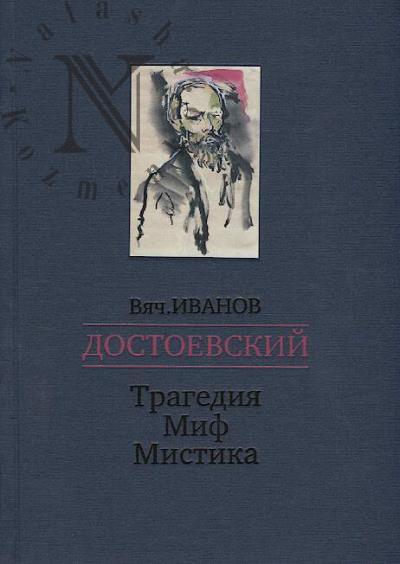 Ivanov V.I. Dostoevskii