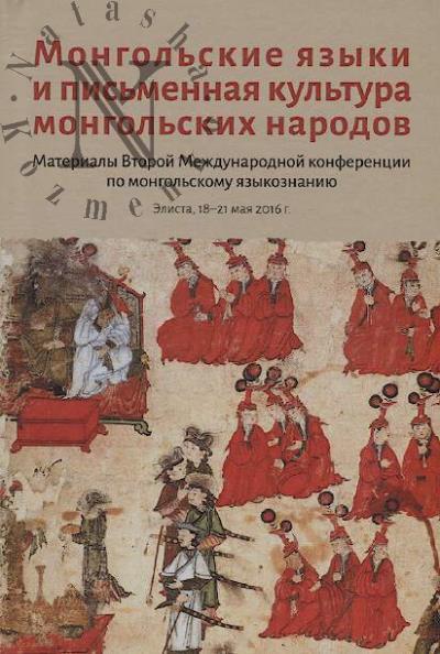 Mongol'skie iazyki i pis'mennaia kul'tura mongol'skikh narodov