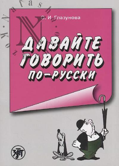 Глазунова О.И. Давайте говорить по-русски