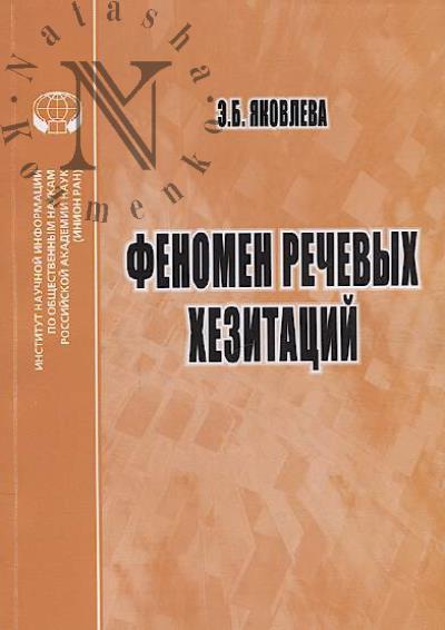 Iakovleva E.B. Fenomen rechevykh khezitatsii