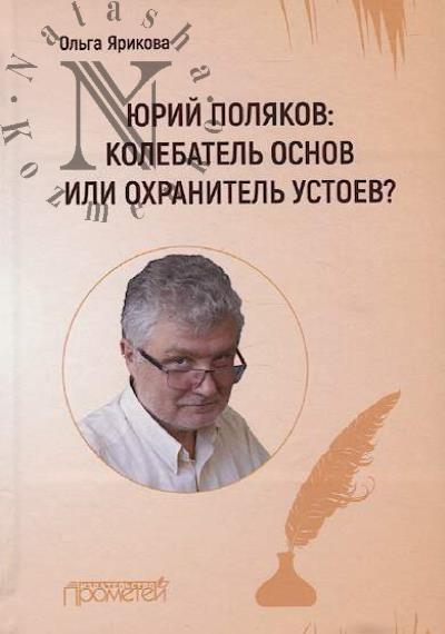 Ярикова Ольга. Юрий Поляков
