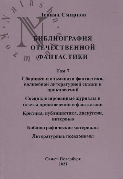 Смирнов Л.Э. Библиография отечественной фантастики, изданной на русском языке в Российской империи и Советском Союзе, а также за рубежом с 1759 по 1991 год.