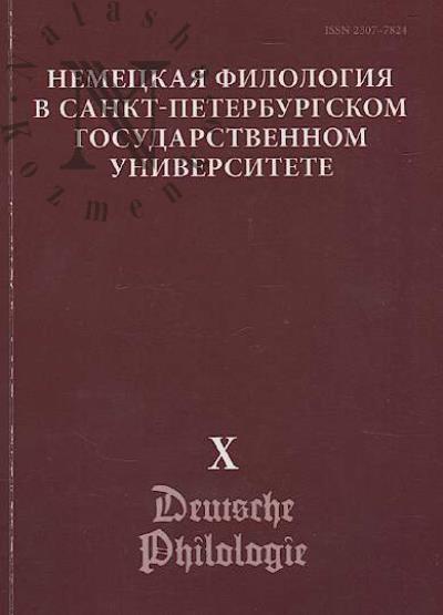 Nemetskaia filologiia v Sankt-Peterburgskom gosudarstvennom universitete