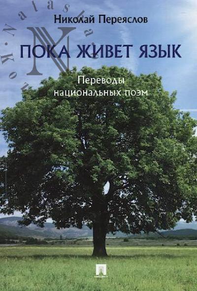 Pereiaslov N.V. Poka zhivet iazyk