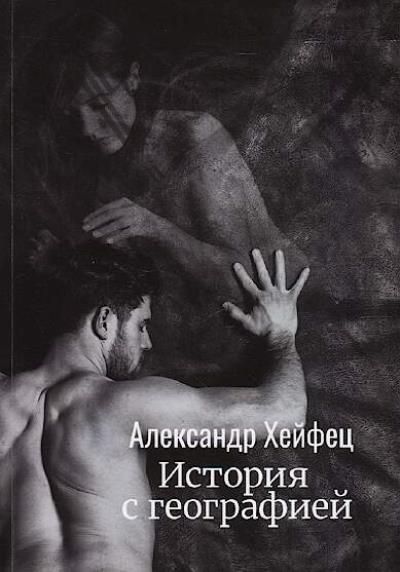 Kheifets Aleksandr. Istoriia s geografiei