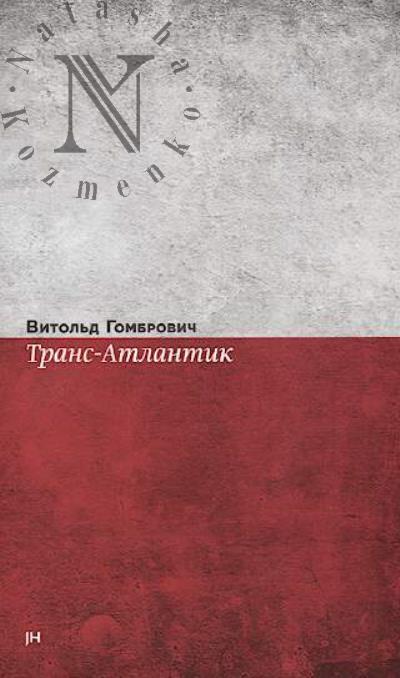 Gombrovich Vitol'd. Trans-Atlantik