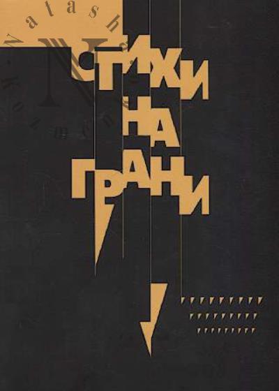 Стихи на грани.