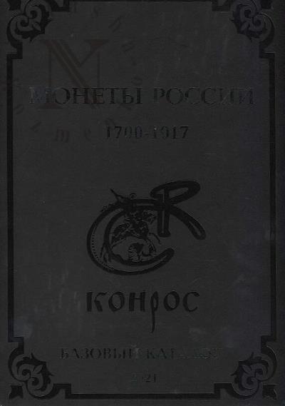 Semenov V.E. Monety Rossii 1700-1917.