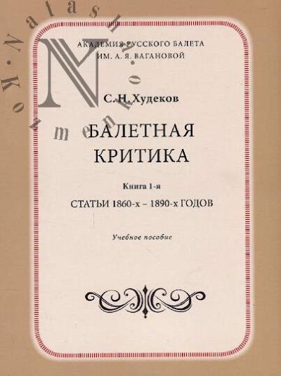 Khudekov S.N. Baletnaia kritika